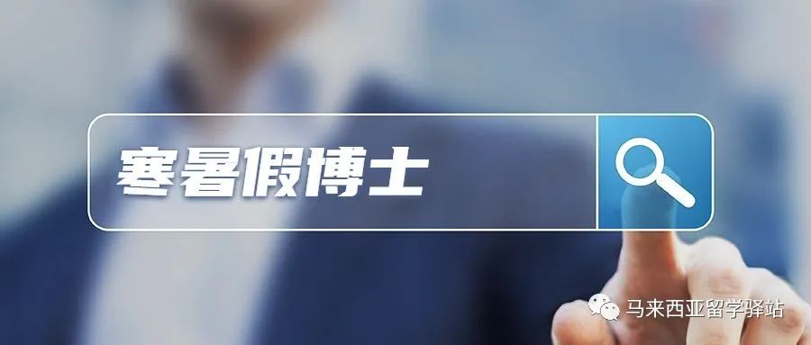 馬來西亞留學(xué)——“寒暑假博士”回國學(xué)歷能認(rèn)證嗎？(圖1)